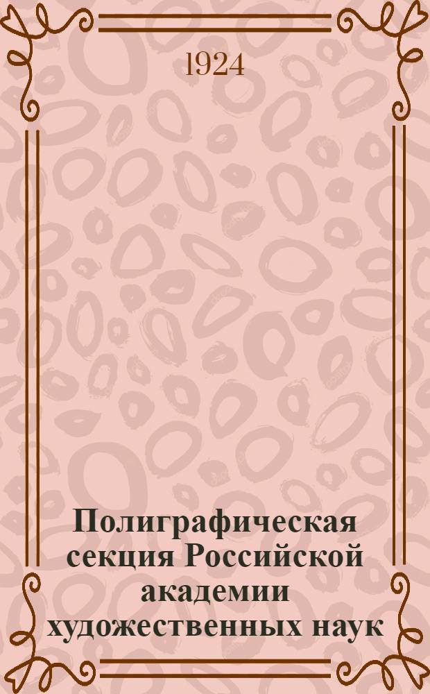 Полиграфическая секция Российской академии художественных наук