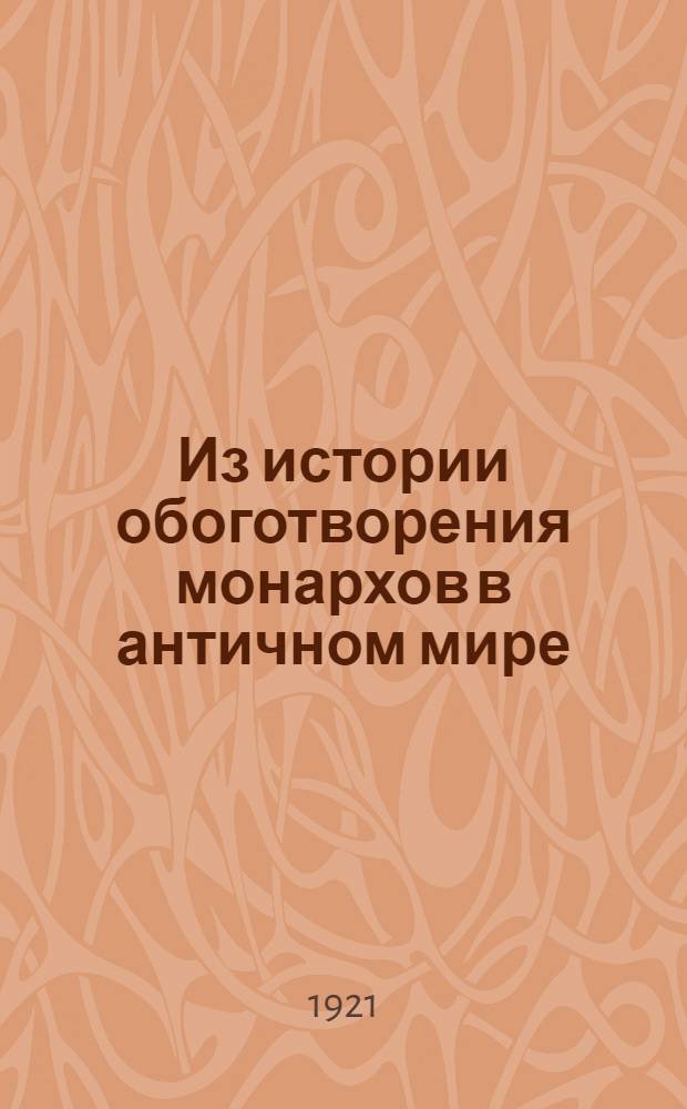 Из истории обоготворения монархов в античном мире