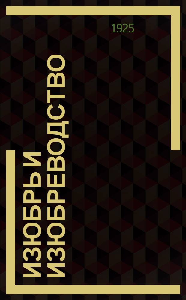 Изюбрь и изюбреводство