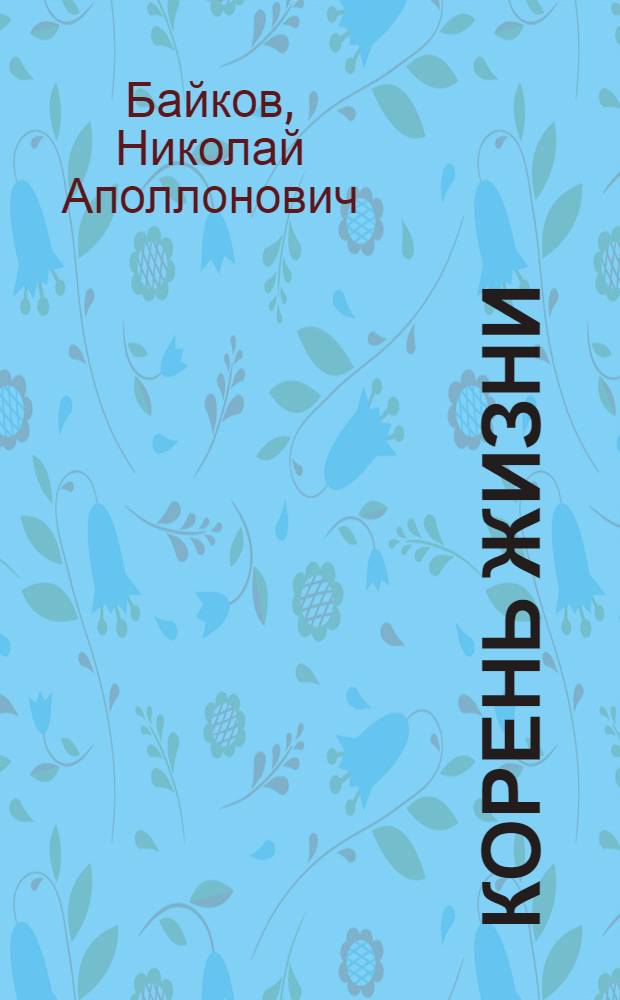 Корень жизни : (Жень-шень)