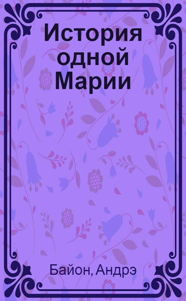 История одной Марии = (Histoire d'une Marie)