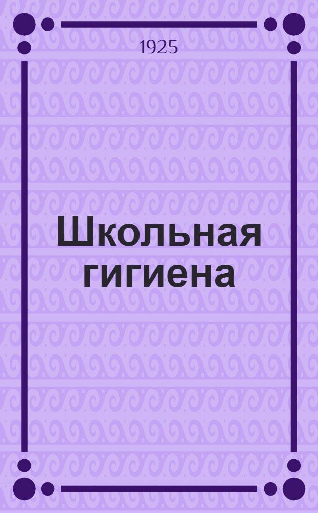 Школьная гигиена : Крат. пособие для учителей школ 1 ступени