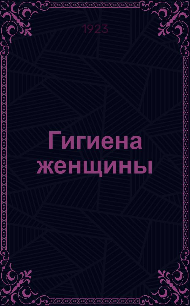 Гигиена женщины