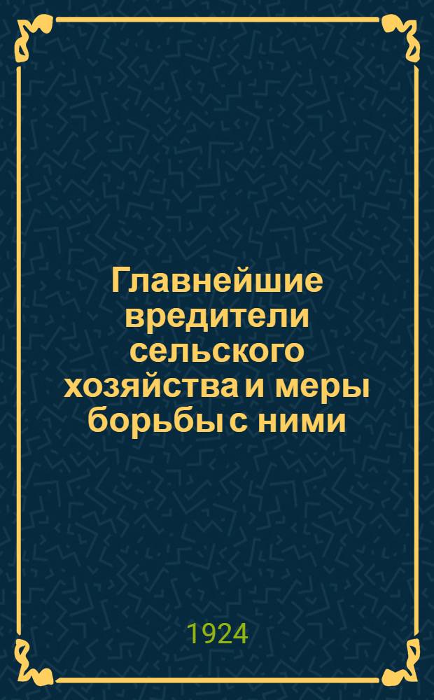 Главнейшие вредители сельского хозяйства и меры борьбы с ними; Болезни некоторых культурных растений / Сост. применительно к Пенз. губ. агр. И.Ф.Байшев
