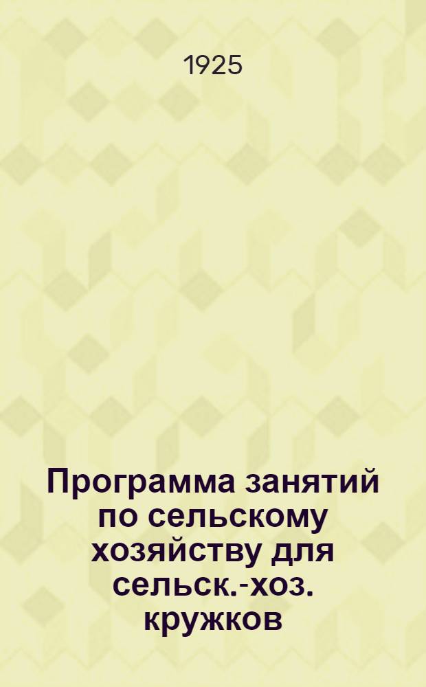 Программа занятий по сельскому хозяйству для сельск.-хоз. кружков