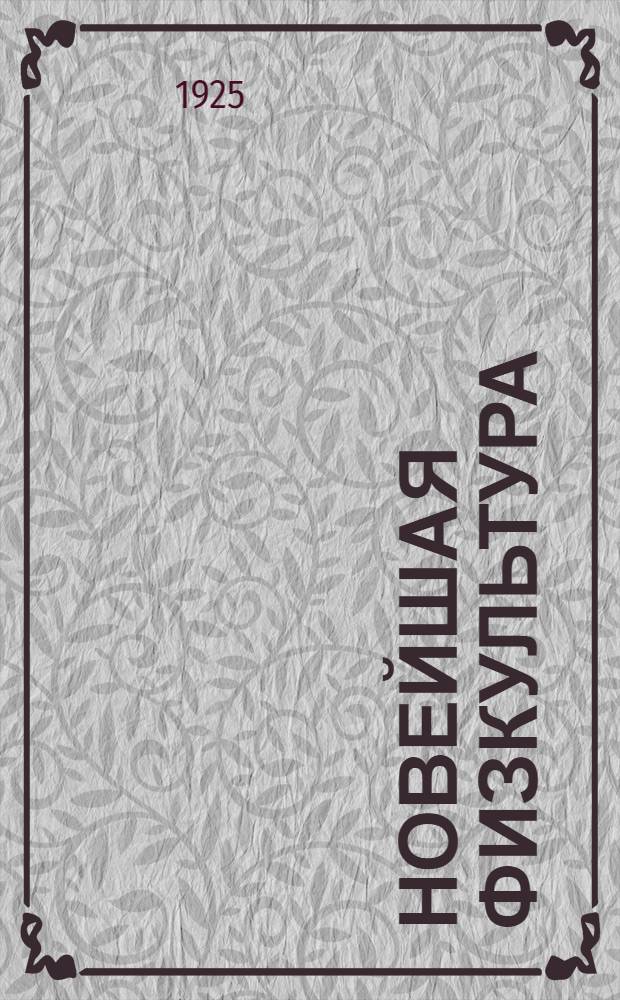 Новейшая физкультура