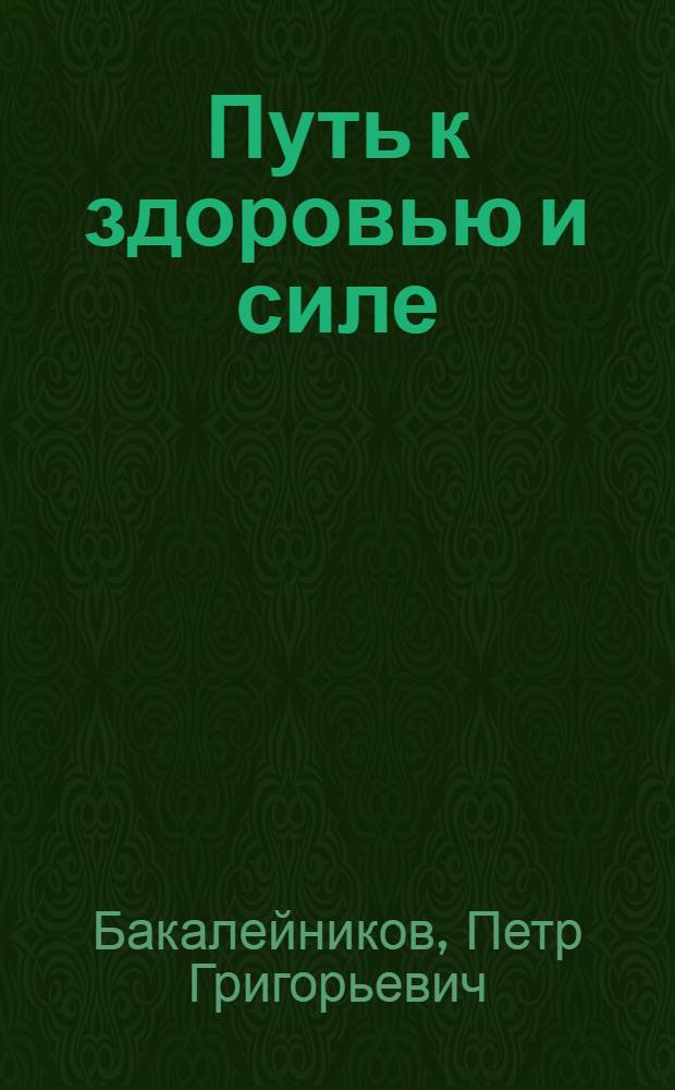 Путь к здоровью и силе