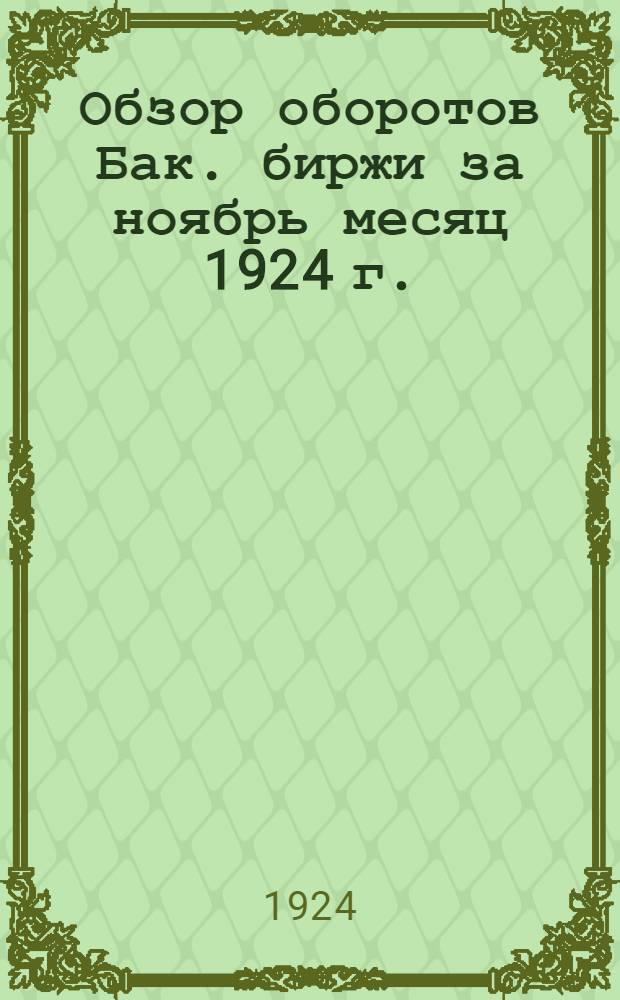 Обзор оборотов Бак. биржи за ноябрь месяц 1924 г.