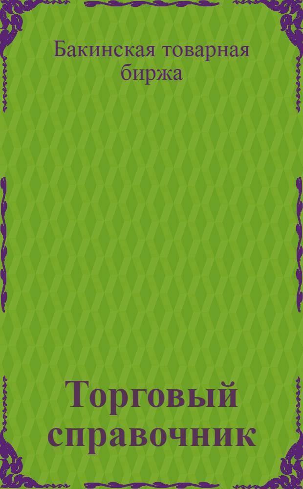 Торговый справочник