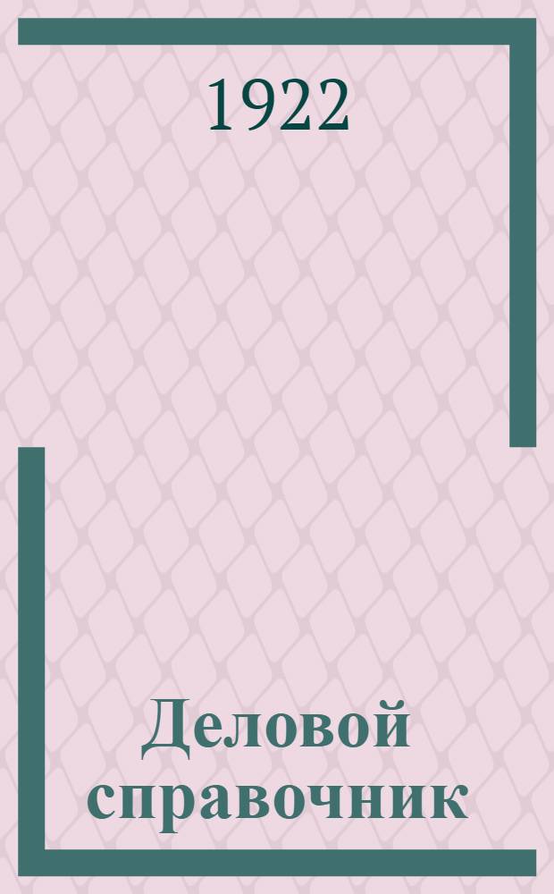 Деловой справочник