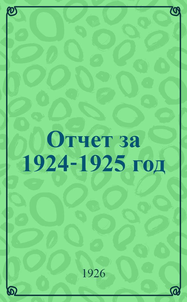 Отчет за 1924-1925 год : Авг. 1924 - сент. 1925