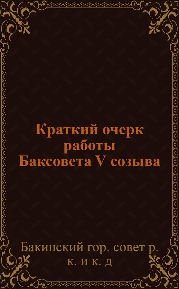 Краткий очерк работы Баксовета V созыва