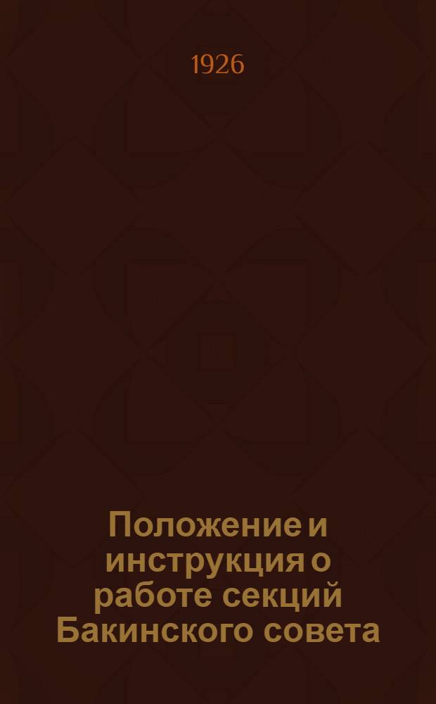 Положение и инструкция о работе секций Бакинского совета