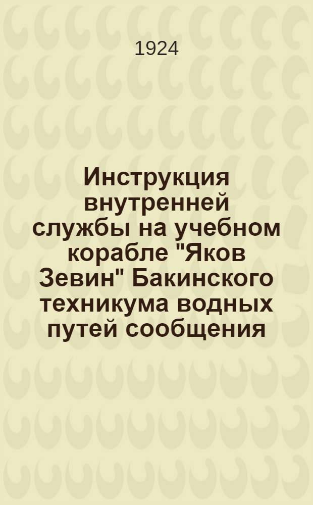 Инструкция внутренней службы на учебном корабле "Яков Зевин" Бакинского техникума водных путей сообщения