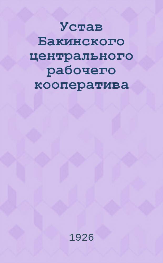 Устав Бакинского центрального рабочего кооператива
