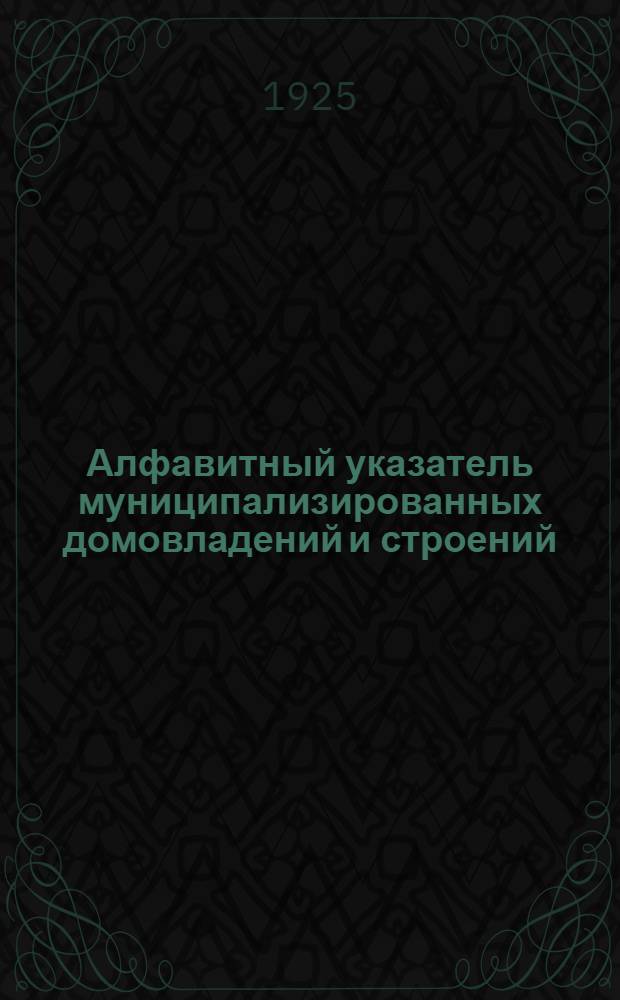 Алфавитный указатель муниципализированных домовладений и строений