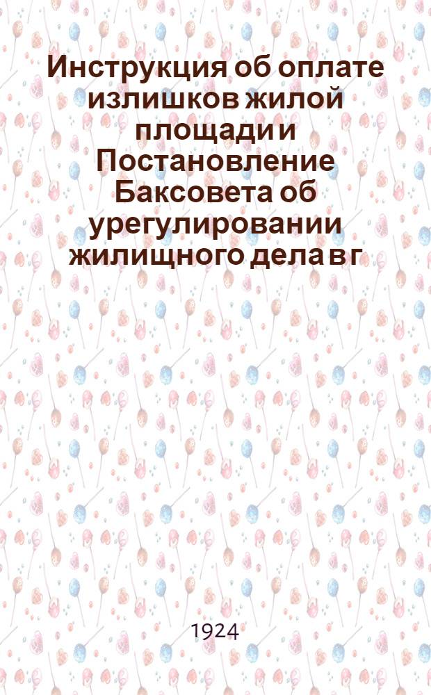 Инструкция об оплате излишков жилой площади и Постановление Баксовета об урегулировании жилищного дела в г. Баку