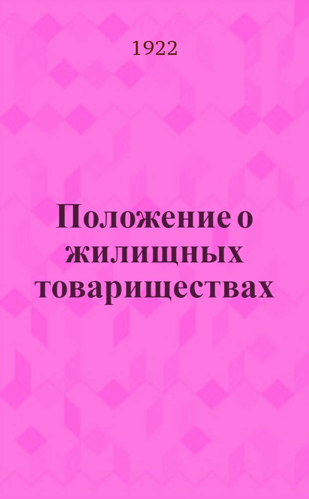 Положение о жилищных товариществах: (Опубл. в "Бак. раб." 8 мая 1922 г.); Нормальный устав жилищных товариществ
