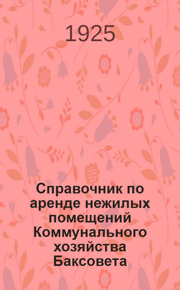 Справочник по аренде нежилых помещений Коммунального хозяйства Баксовета
