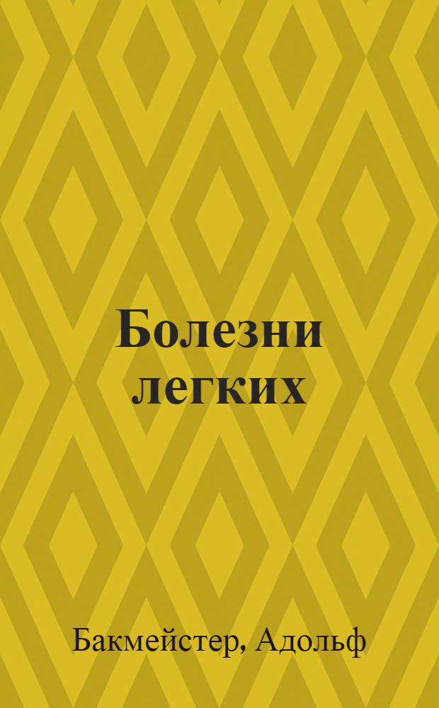 Болезни легких : Рук