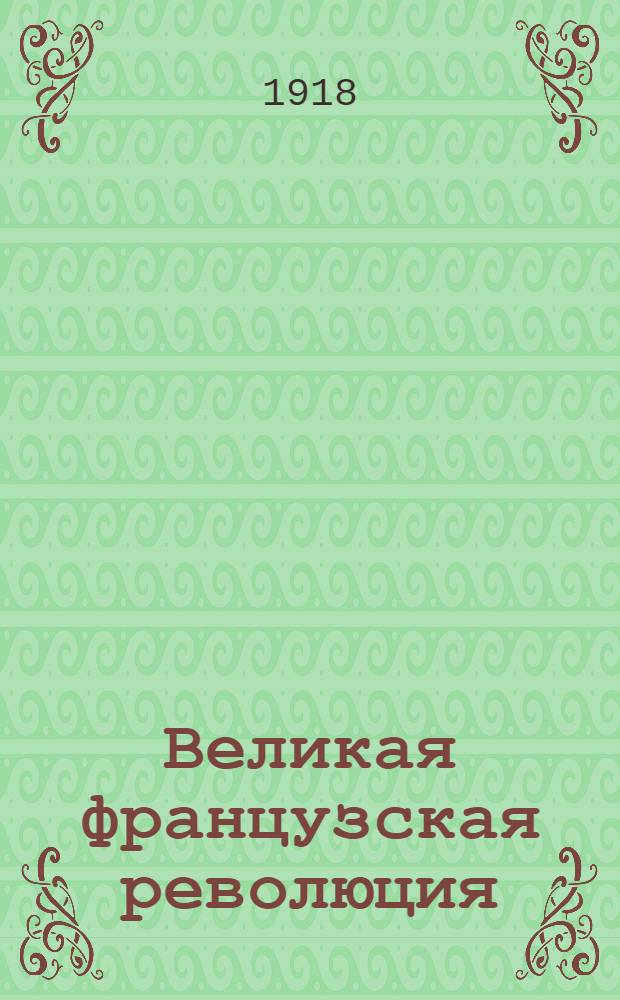 Великая французская революция