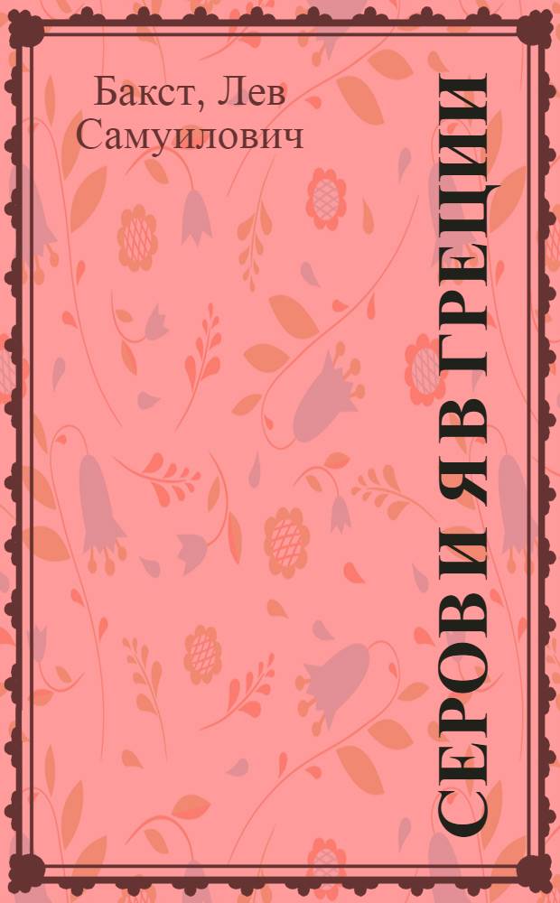 Серов и я в Греции : Дорож. записи