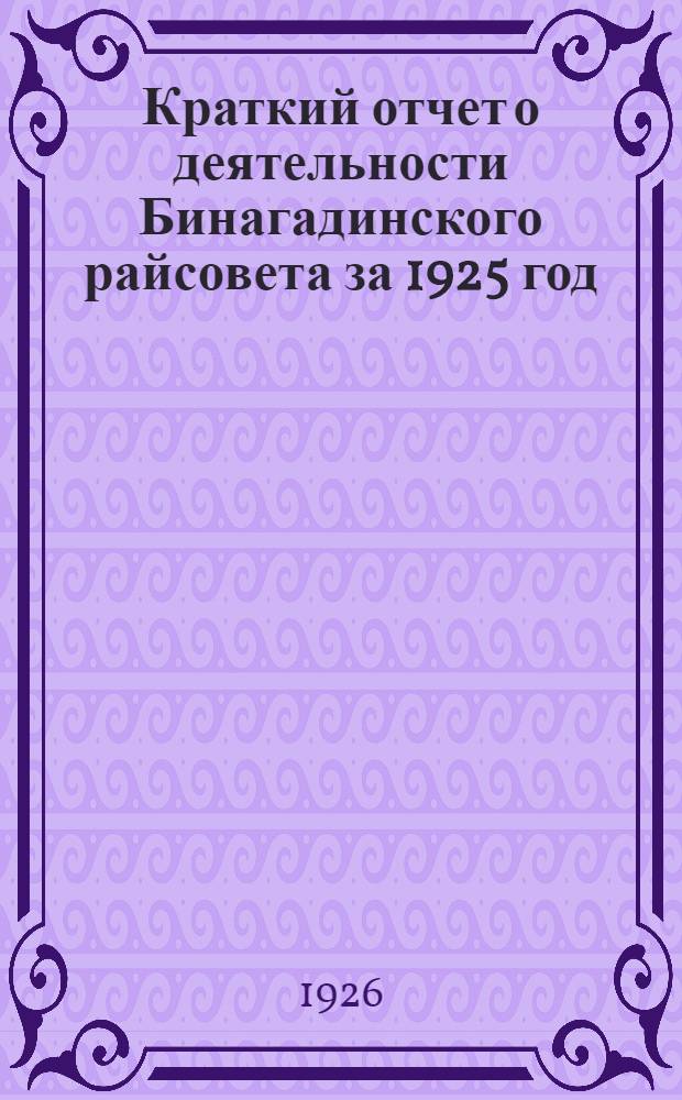 Краткий отчет о деятельности Бинагадинского райсовета за 1925 год