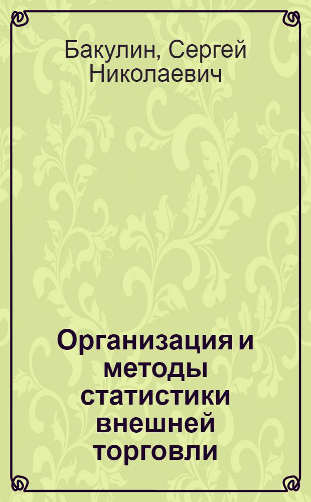 Организация и методы статистики внешней торговли (таможенной статистики) Союза ССР