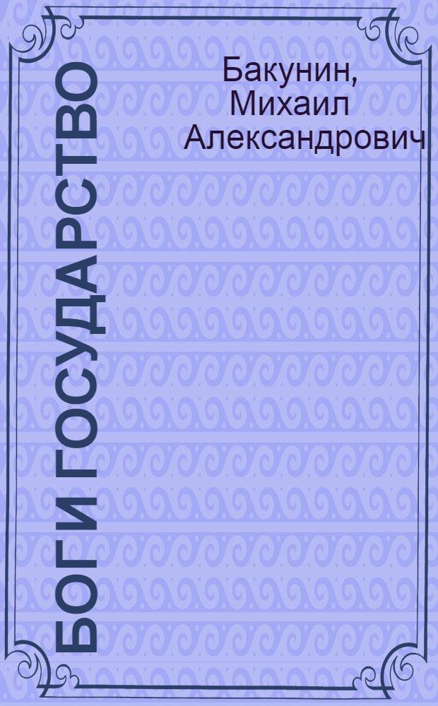 Бог и государство