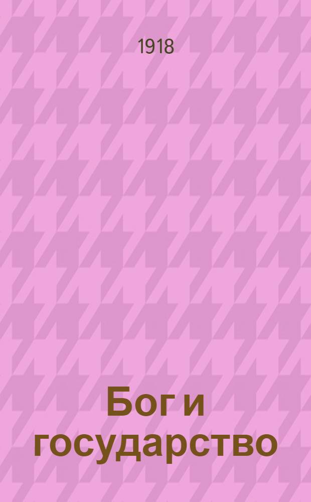 Бог и государство