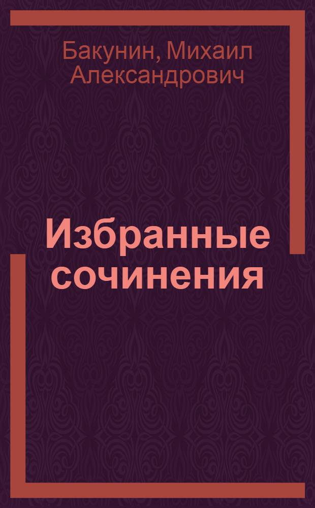 Избранные сочинения