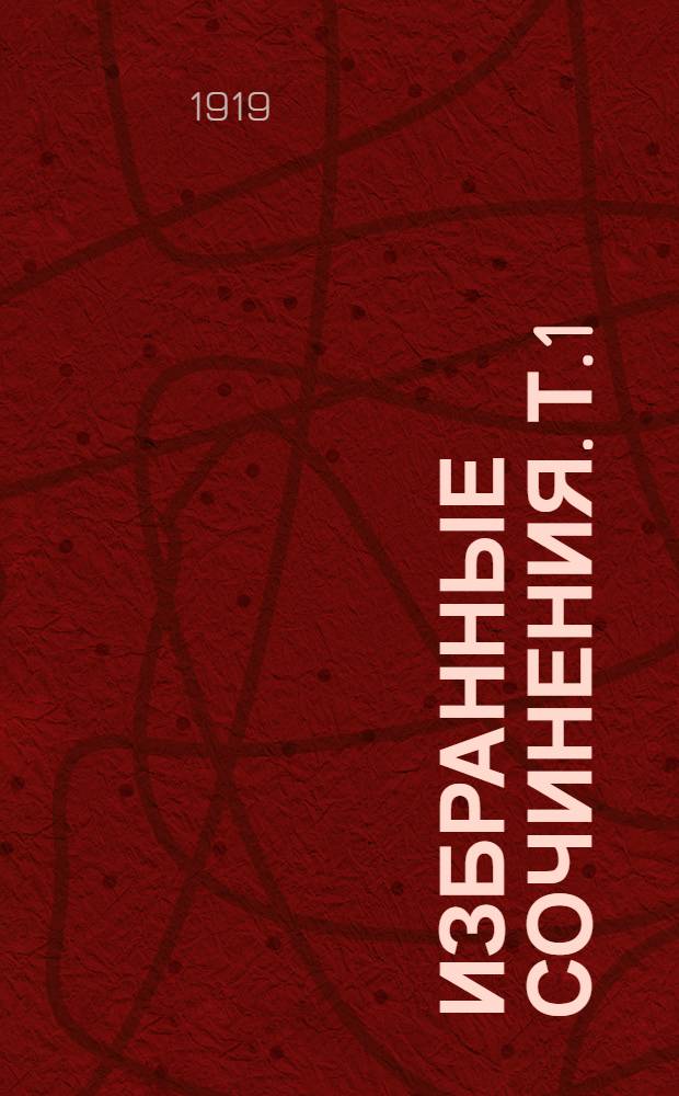 Избранные сочинения. Т.1 : Государственность и анархия
