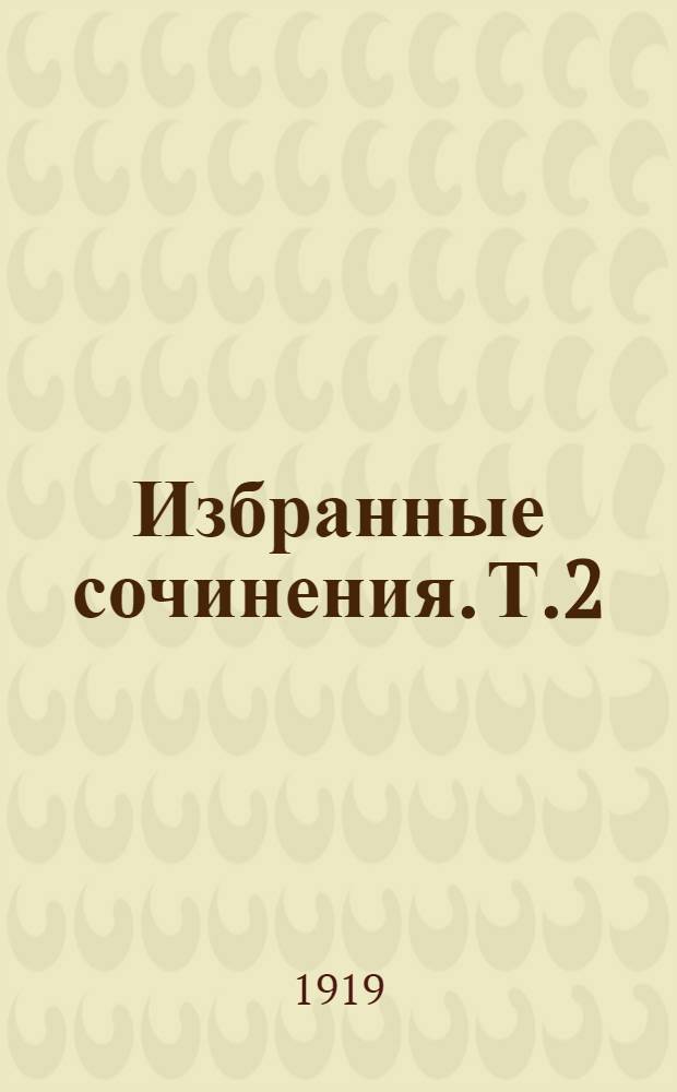 Избранные сочинения. Т.2 : Кнуто-германская империя и социальная революция