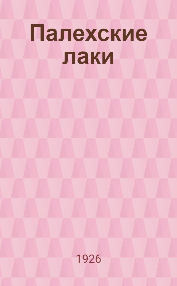 Палехские лаки