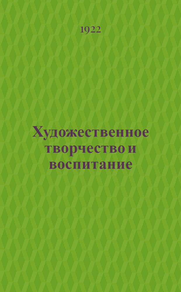 Художественное творчество и воспитание