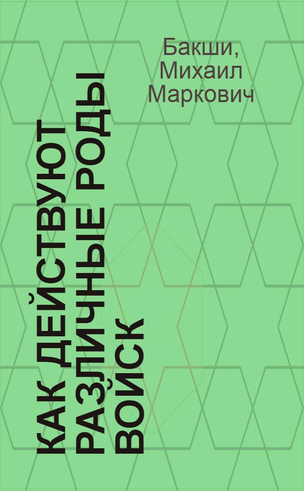 Как действуют различные роды войск