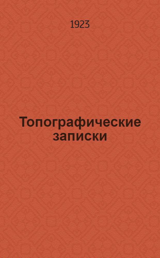 Топографические записки : С 60 черт