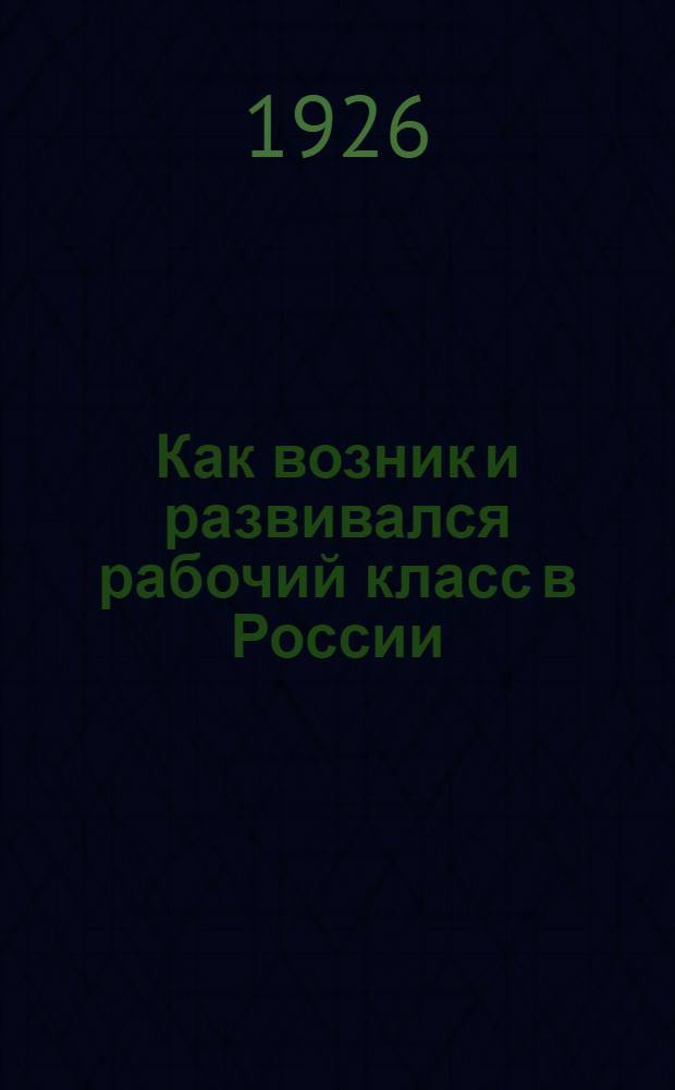 Как возник и развивался рабочий класс в России