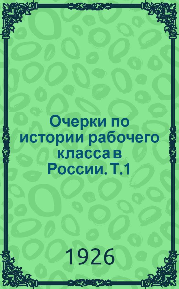 Очерки по истории рабочего класса в России. Т.1 : Крепостная Россия