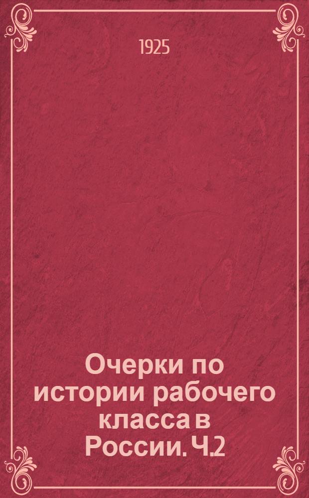 Очерки по истории рабочего класса в России. Ч.2 : Капиталистическая Россия