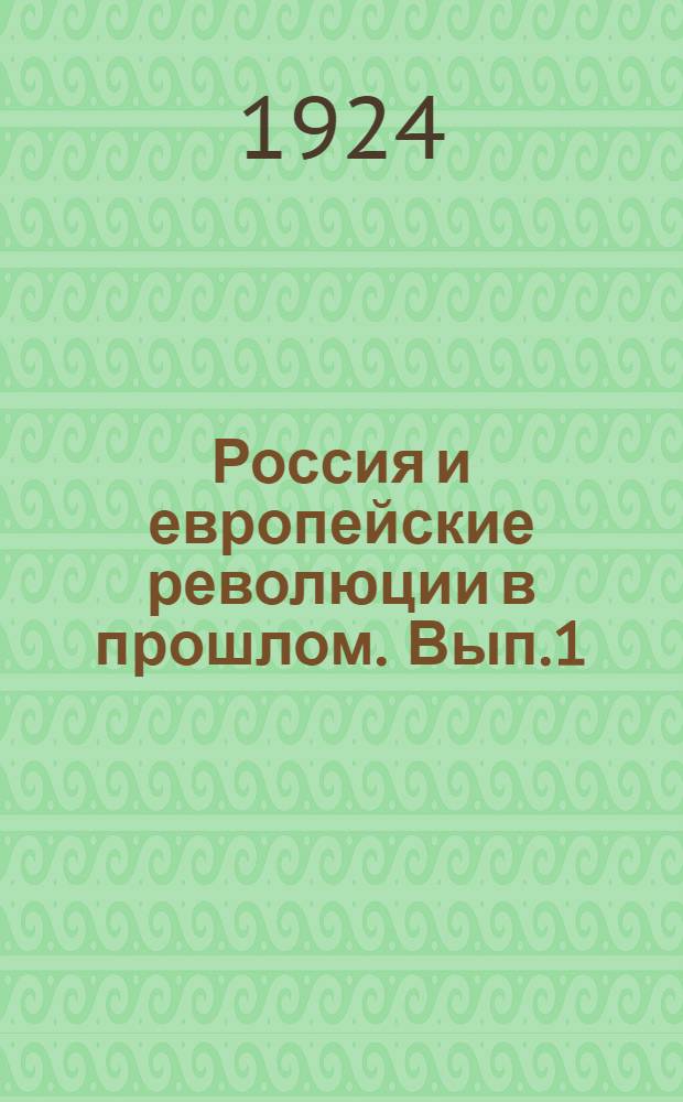 Россия и европейские революции в прошлом. Вып.1 : Россия и Великая французская революция