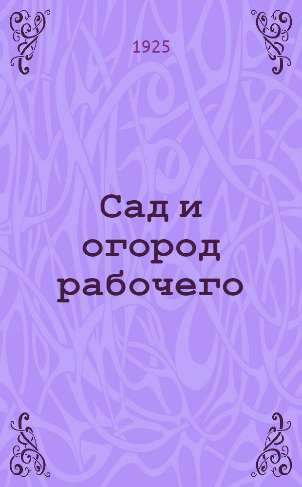 Сад и огород рабочего