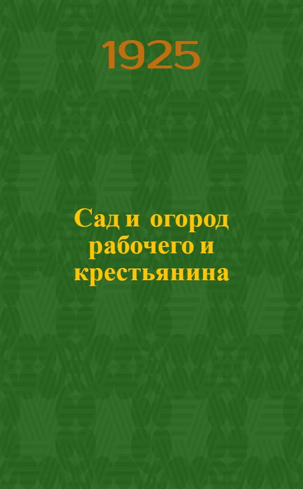 Сад и огород рабочего и крестьянина