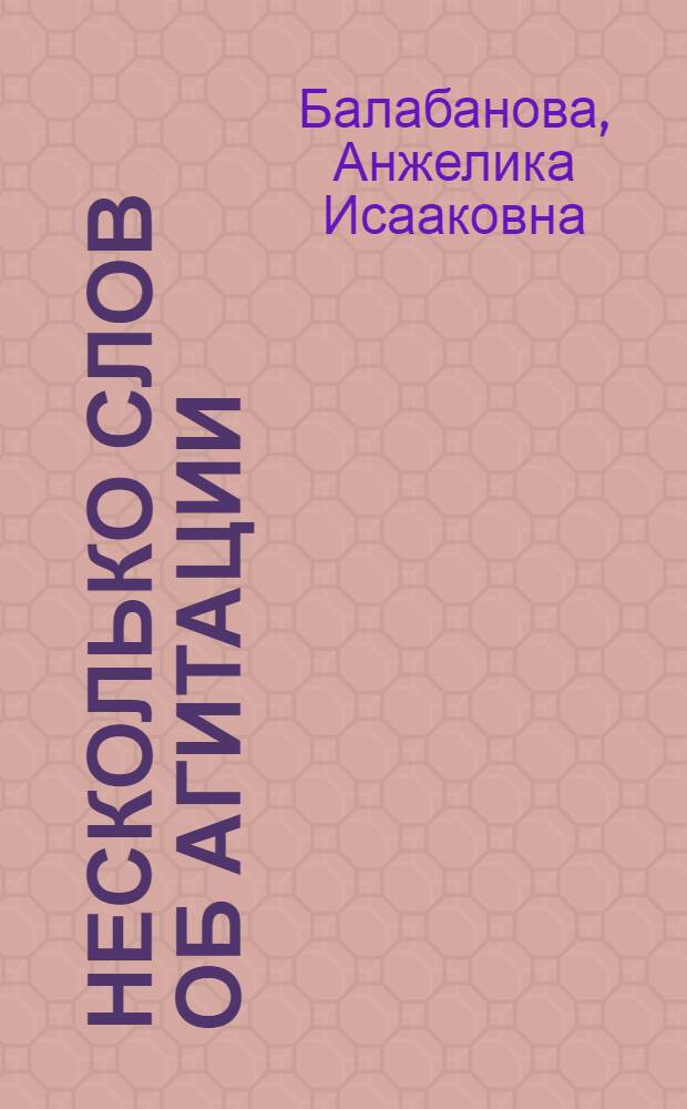 Несколько слов об агитации : (Письмо-лекция)