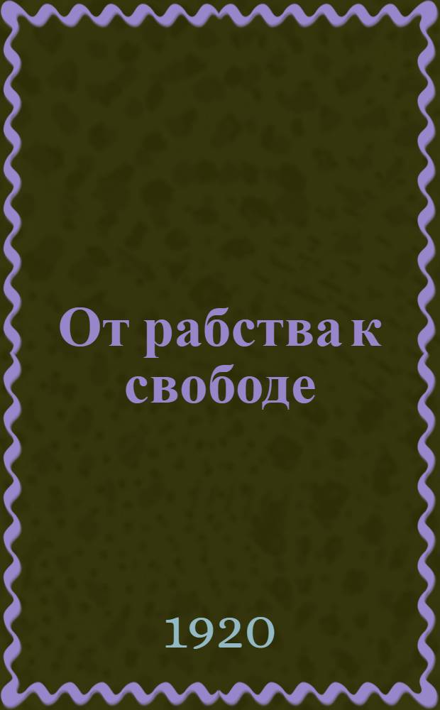 От рабства к свободе : (Обязанности и права коммунистов в первой трудовой республике)