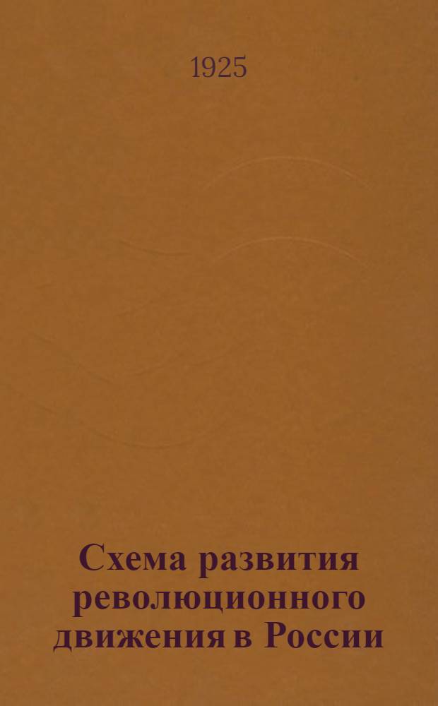 Схема развития революционного движения в России : 1862-1924 г.г. : (Объясн. записка)