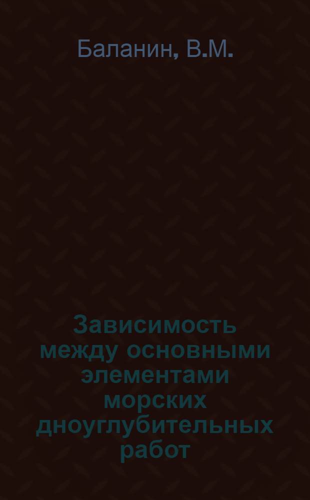 Зависимость между основными элементами морских дноуглубительных работ