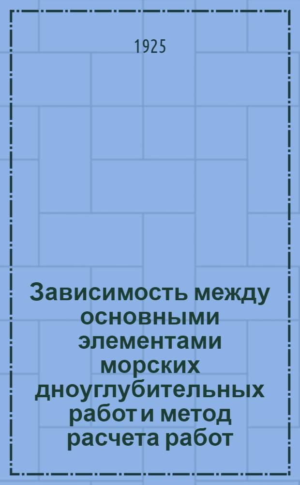 Зависимость между основными элементами морских дноуглубительных работ и метод расчета работ
