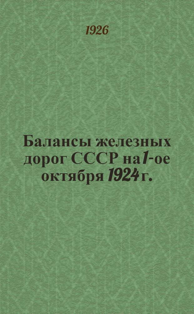 Балансы железных дорог СССР на 1-ое октября 1924 г.