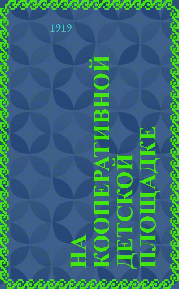 На кооперативной детской площадке : (Зап. фребелички)